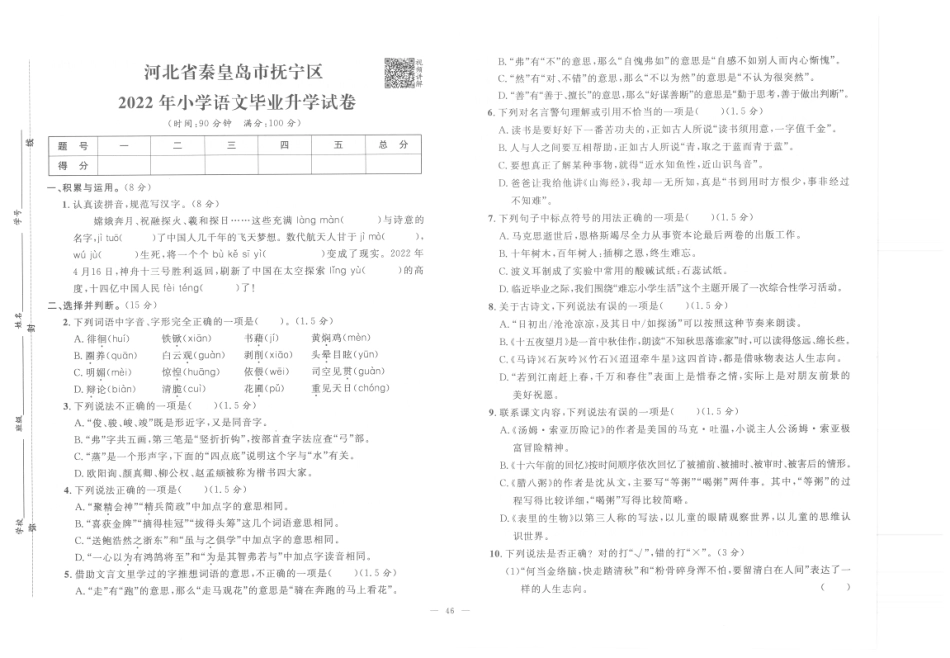 【小升初真题试卷】4.河北省秦皇岛市抚宁区-2022年小学语文毕业升学试卷（pdf版）.pdf
