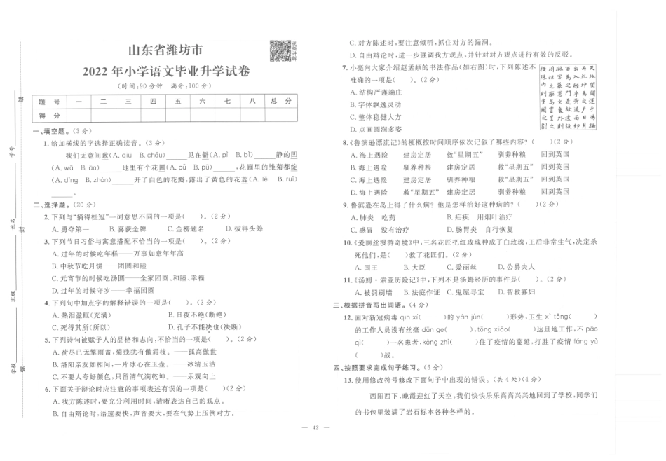 【小升初真题试卷】3.山东省潍坊市-2022年小学语文毕业升学试卷（pdf版）.pdf
