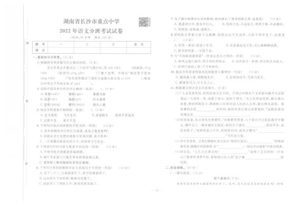 【小升初真题试卷】12.湖南省长沙市重点中学-2022年语文分班考试试卷（pdf版）.pdf