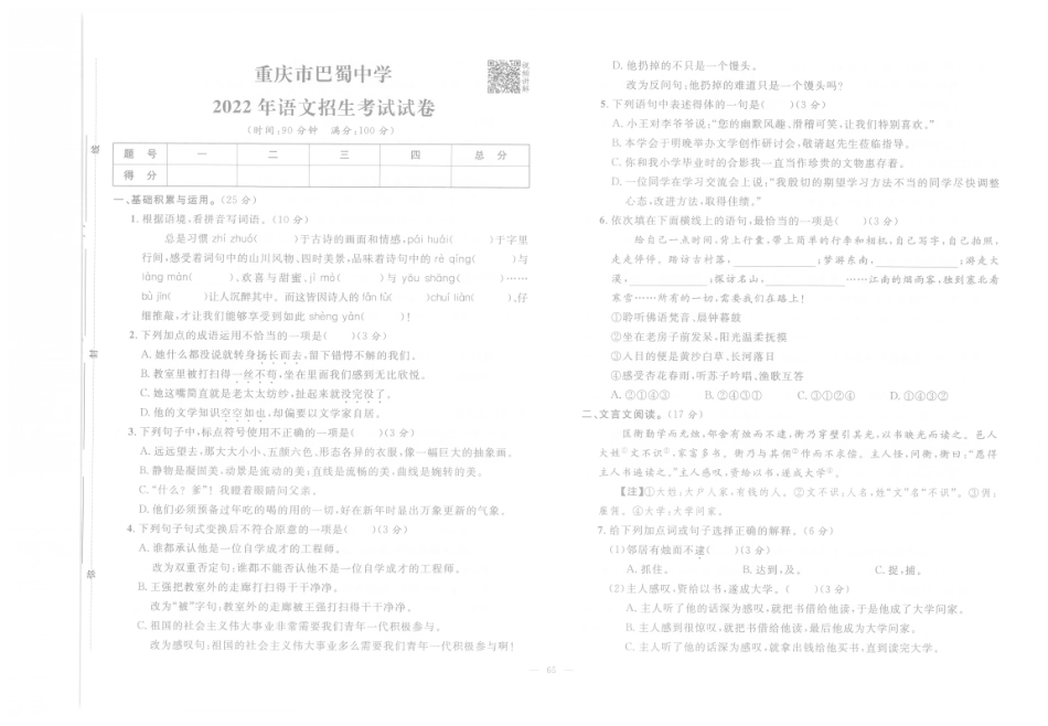 【小升初真题试卷】10.重庆市巴蜀中学-2022年语文招生考试试卷（pdf版）.pdf