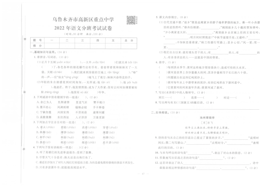 【小升初真题试卷】11.乌鲁木齐市高新区重点中学-2022年语文分班考试试卷（pdf版）.pdf