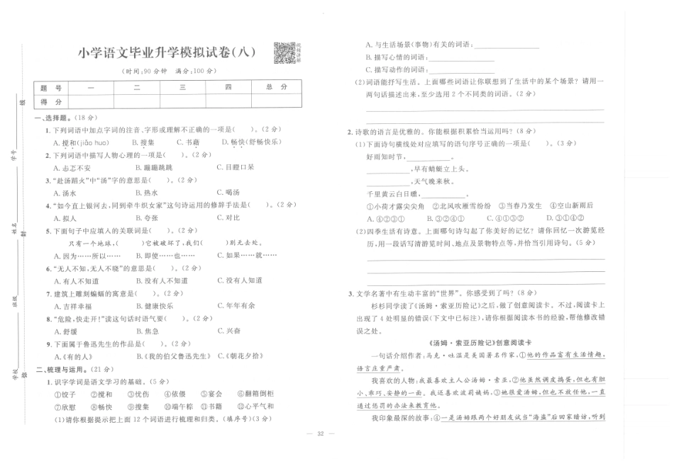 【小升初模拟试卷】小学语文毕业升学模拟试卷8（pdf版）.pdf