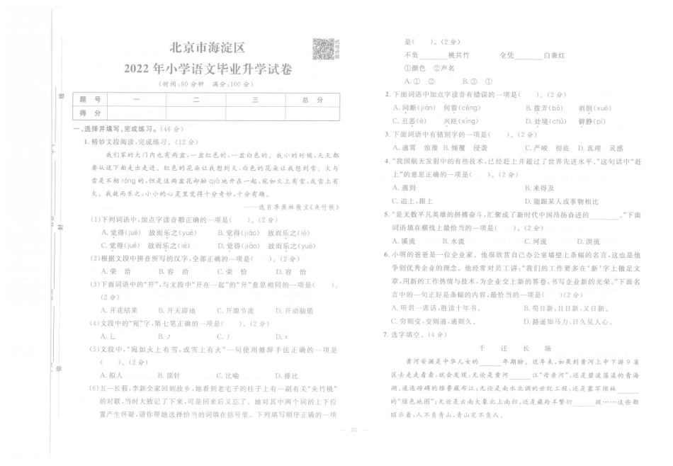 【小升初真题试卷】1.北京市海淀区-2022年小学语文毕业升学试卷（pdf版）.pdf