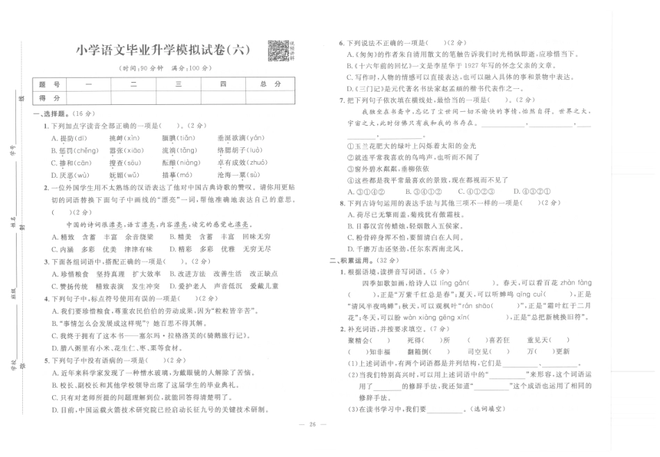 【小升初模拟试卷】小学语文毕业升学模拟试卷6（pdf版）.pdf