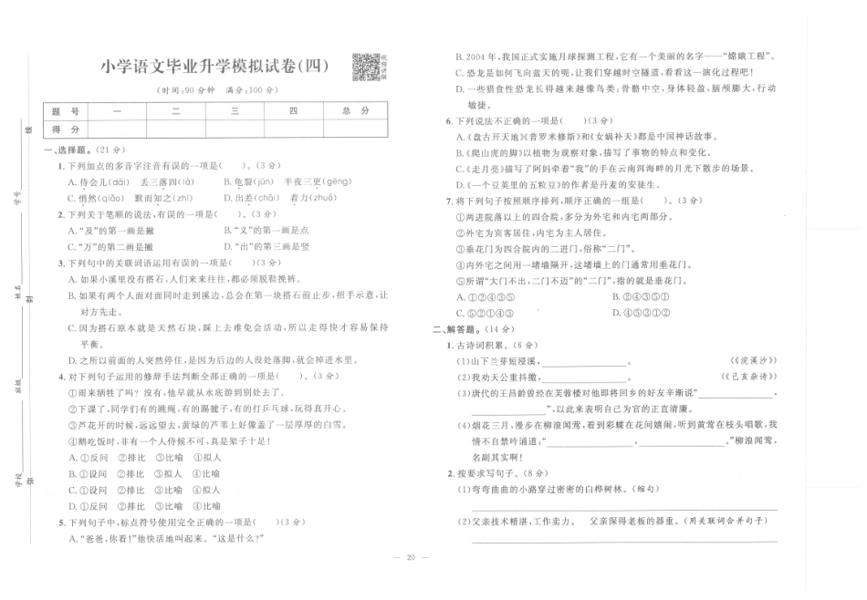 【小升初模拟试卷】小学语文毕业升学模拟试卷4（pdf版）.pdf