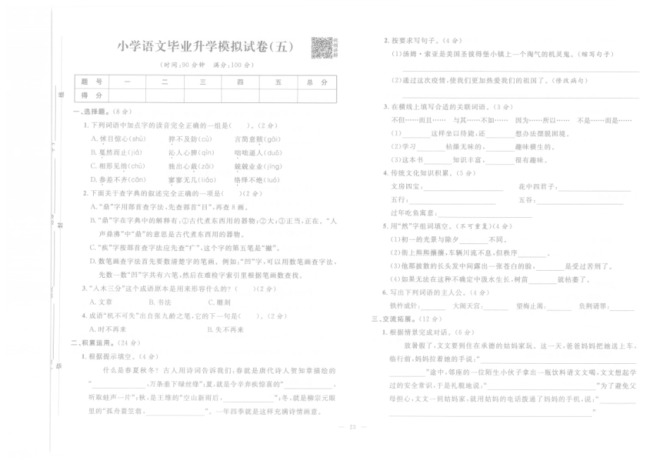 【小升初模拟试卷】小学语文毕业升学模拟试卷5（pdf版）.pdf