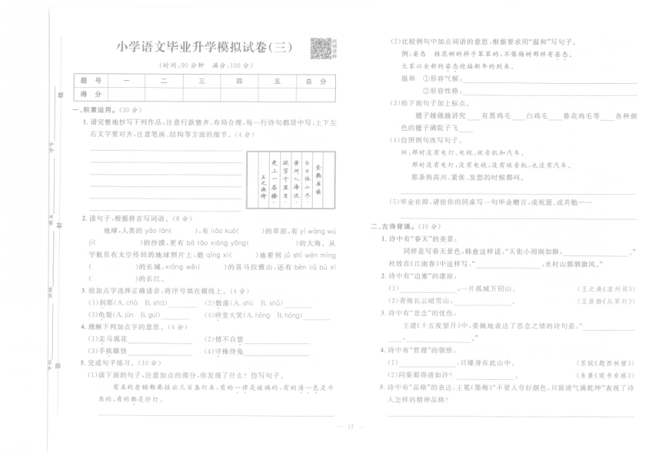 【小升初模拟试卷】小学语文毕业升学模拟试卷3（pdf版）.pdf
