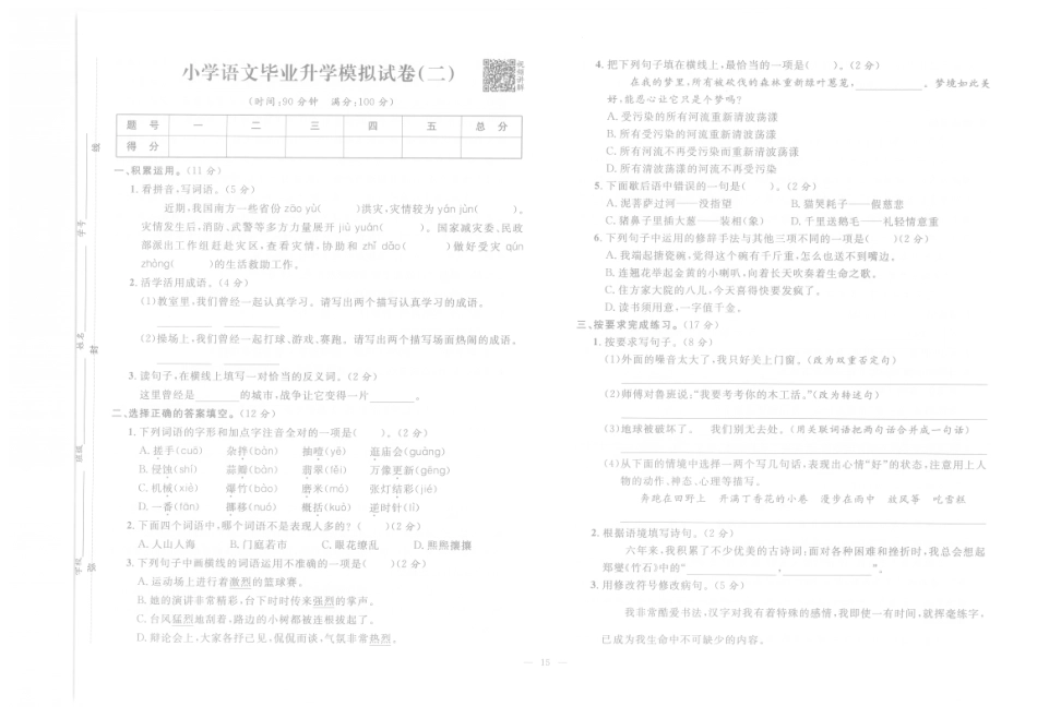 【小升初模拟试卷】小学语文毕业升学模拟试卷2（pdf版）.pdf