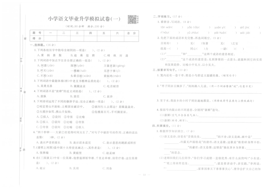 【小升初模拟试卷】小学语文毕业升学模拟试卷1（pdf版）.pdf