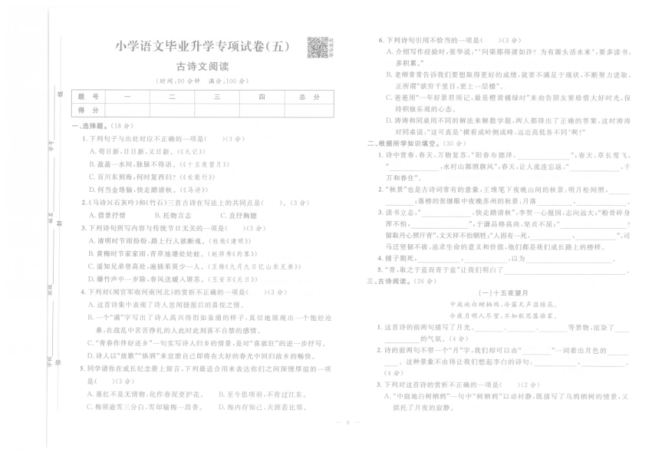 【小升初必刷训练】小学语文毕业升学专项试卷5 古诗文阅读（pdf版）.pdf