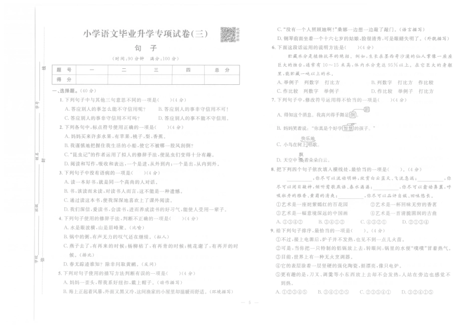 【小升初必刷训练】小学语文毕业升学专项试卷3 句子（pdf版）.pdf