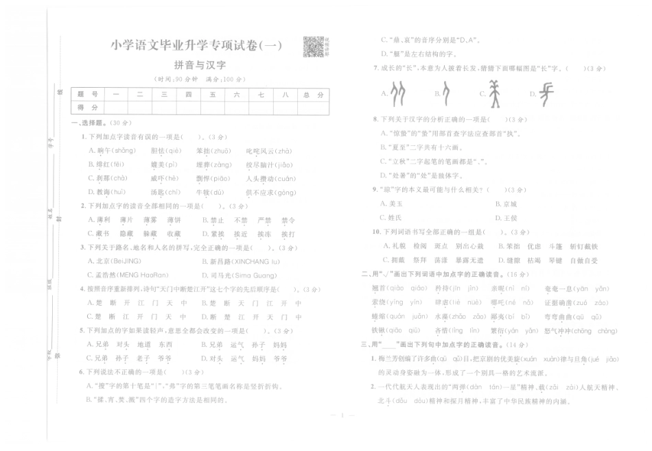 【小升初必刷训练】小学语文毕业升学专项试卷1 拼音与汉字（pdf版）.pdf