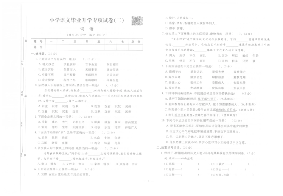 【小升初必刷训练】小学语文毕业升学专项试卷2 词语（pdf版）.pdf
