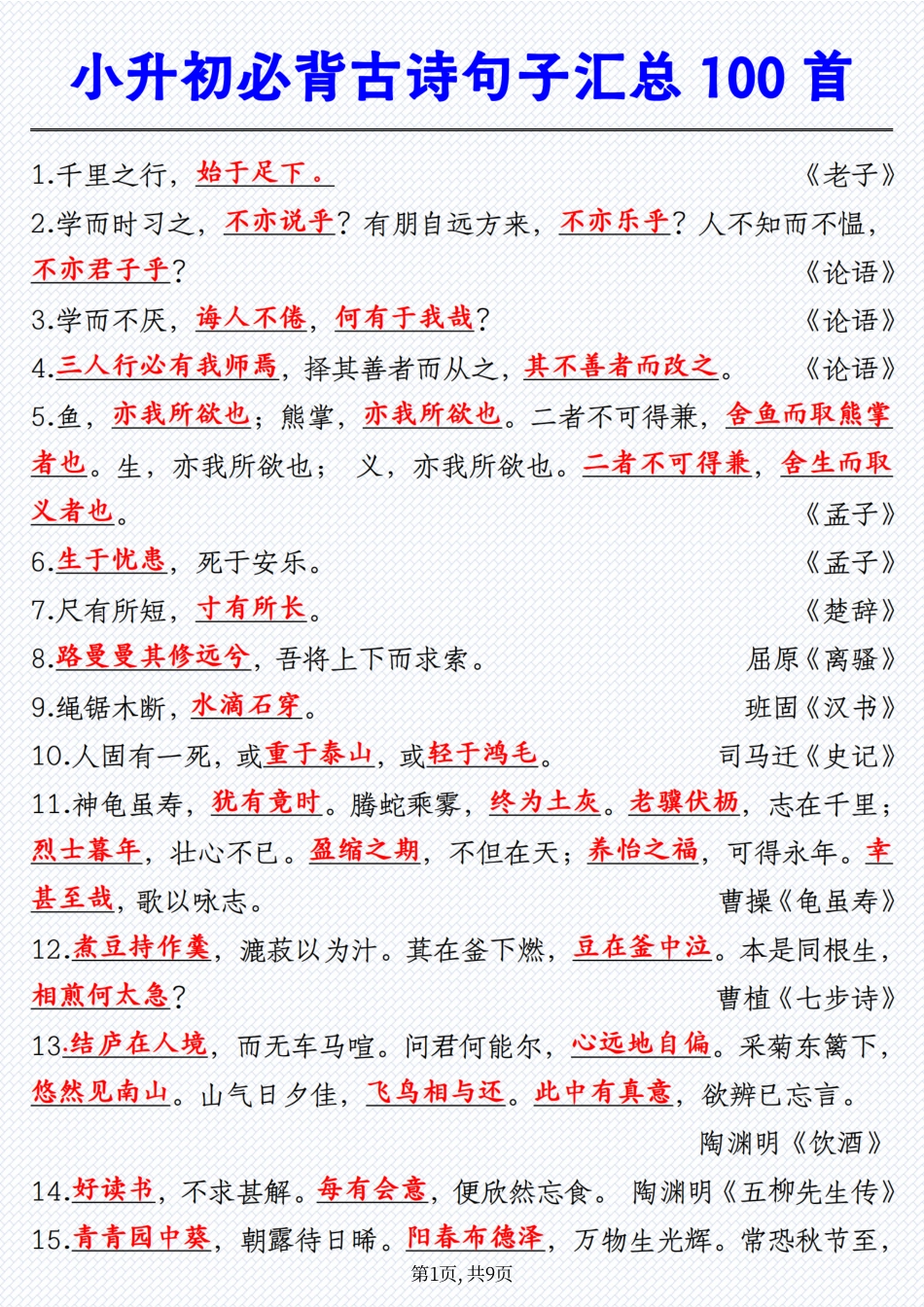 小升初必背古诗句子汇总100首.pdf