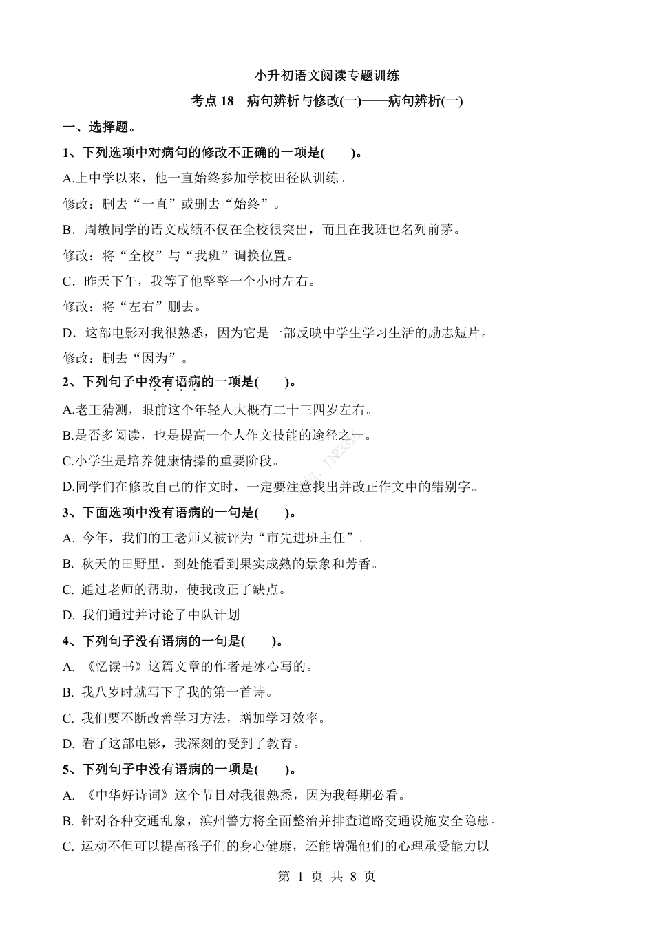 小升初语文-考点18 病句辨析(一).pdf