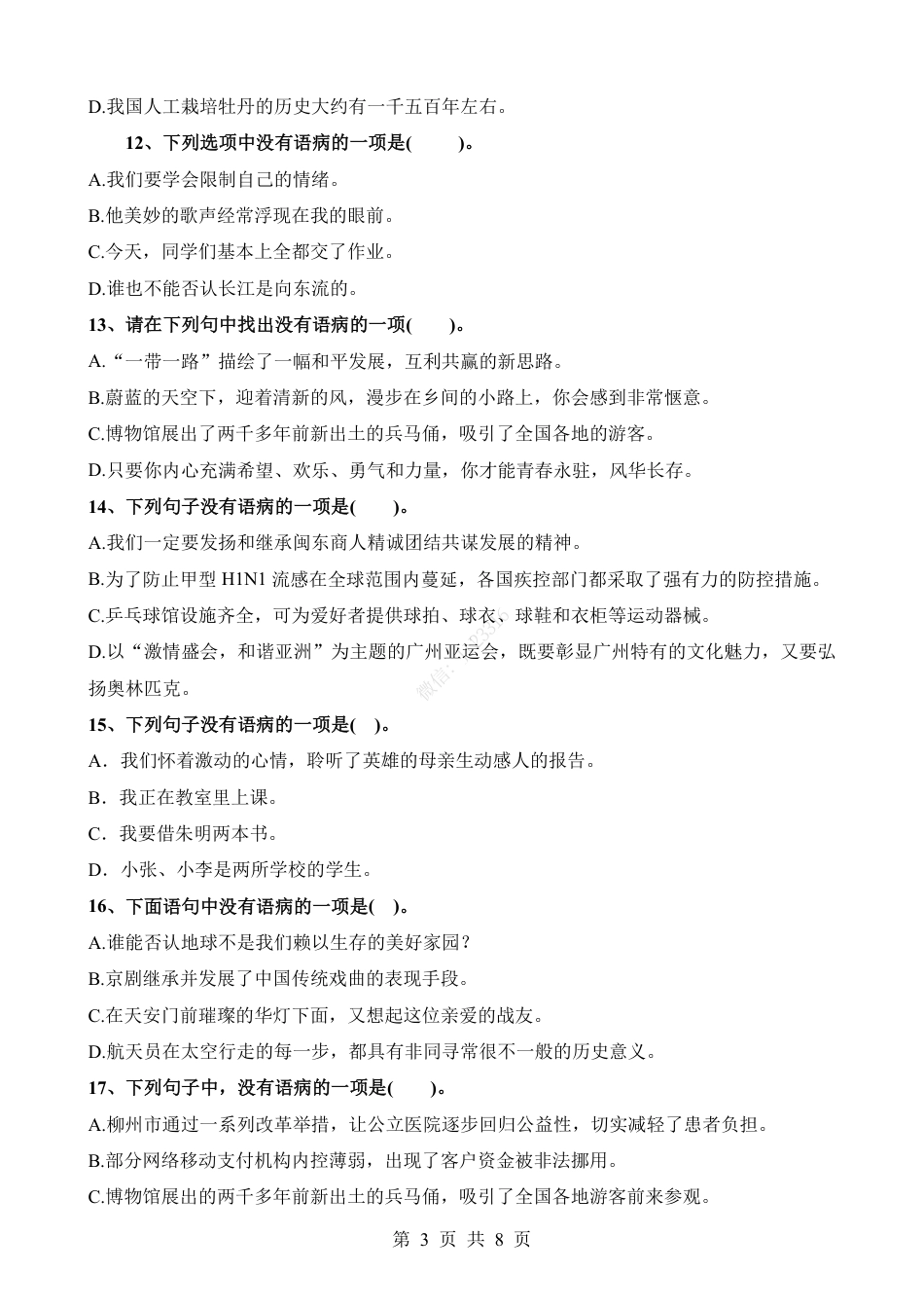 小升初语文-考点18 病句辨析(一).pdf