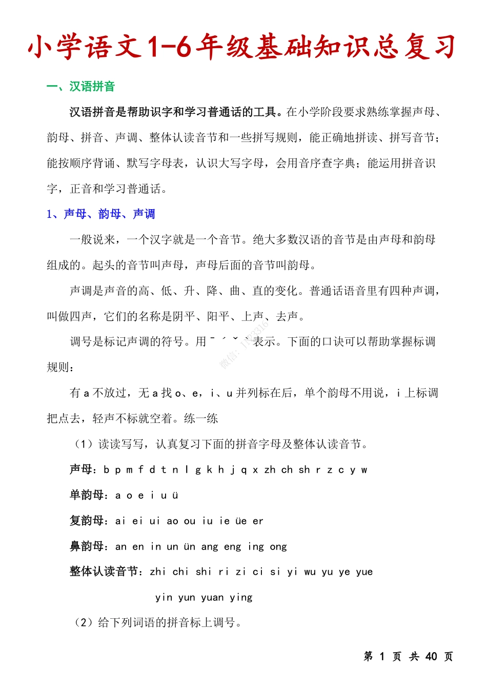 小升初语文-小学语文基础知识总复习.pdf