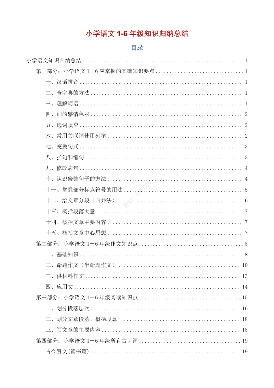 小升初语文-小学语文1-6年级知识归纳汇总.pdf