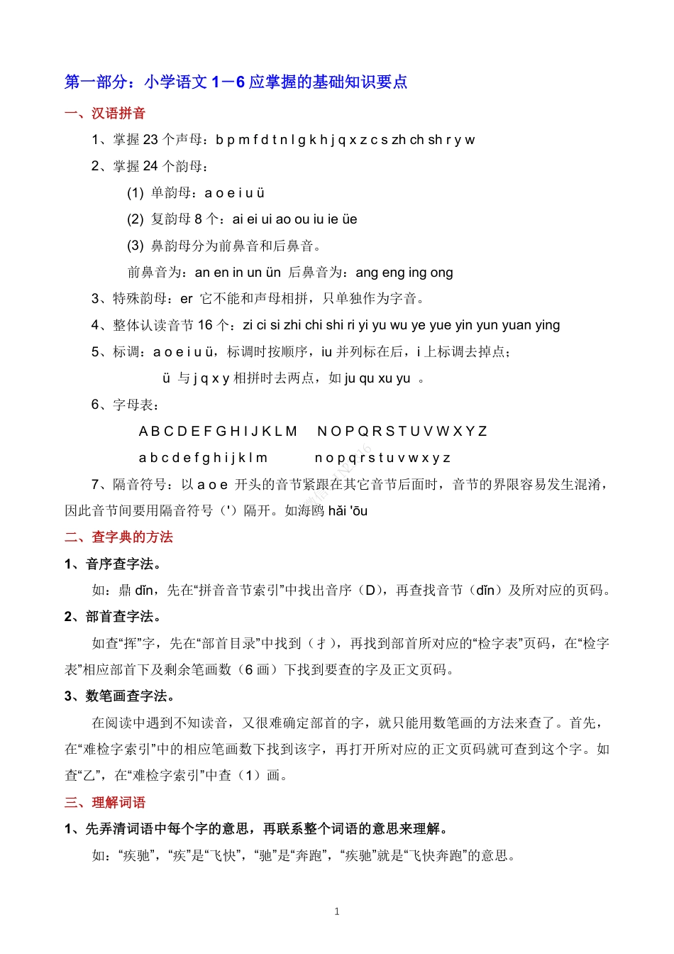 小升初语文-小学语文1-6年级知识归纳汇总.pdf