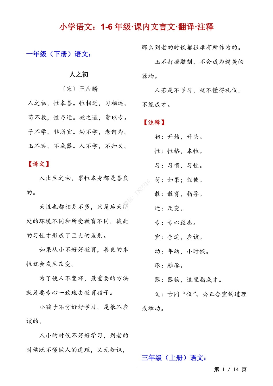 小升初语文-小学语文1-6年级·课内16则文言文·译文注释.pdf