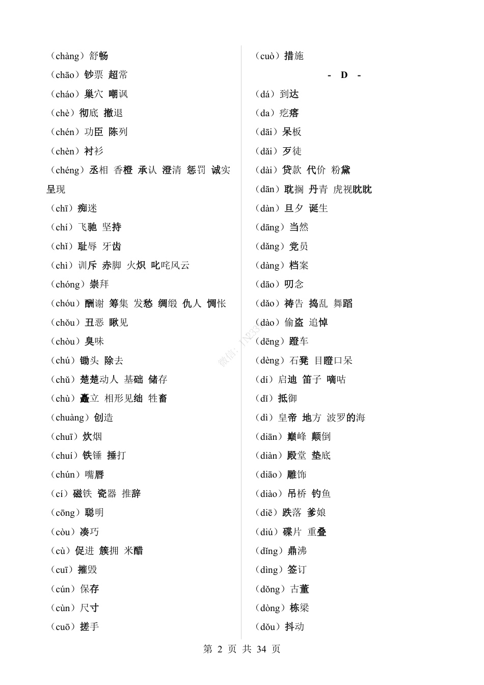 小升初语文【字音】通关提升训练.pdf