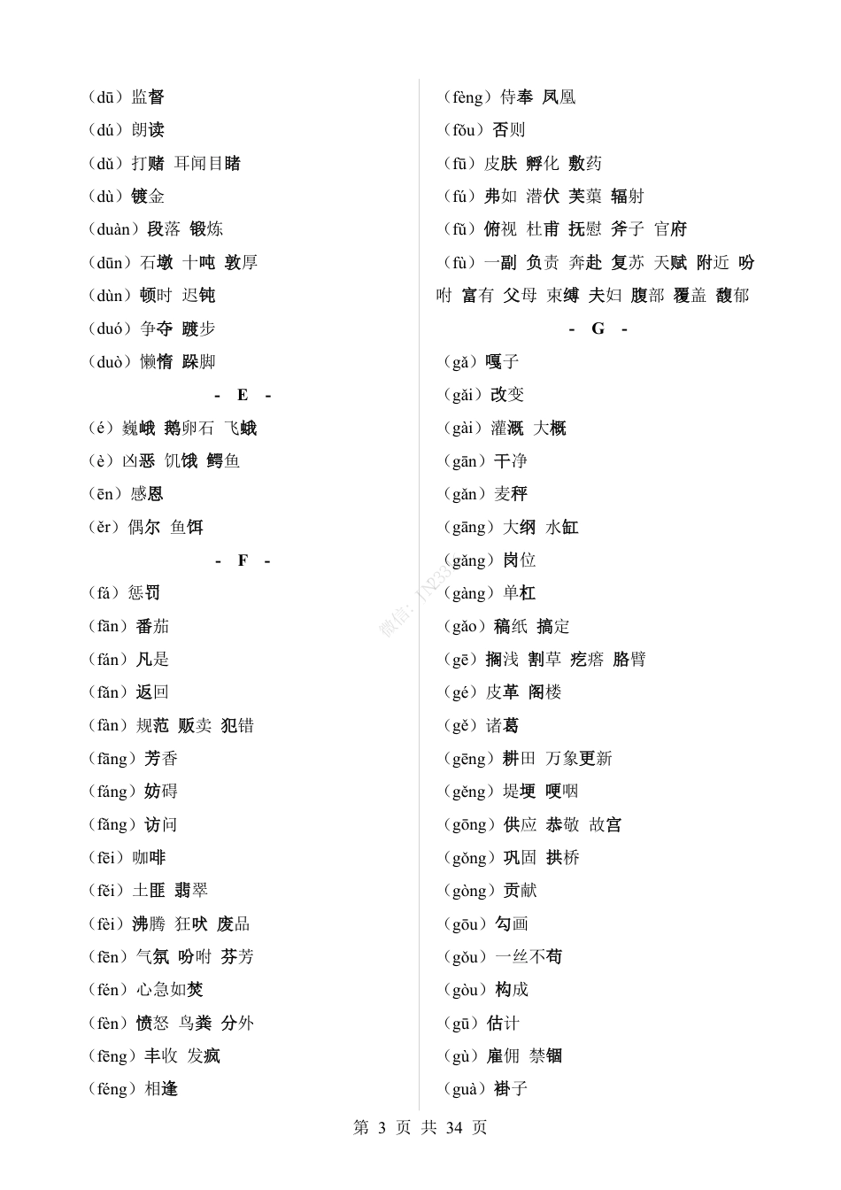 小升初语文【字音】通关提升训练.pdf