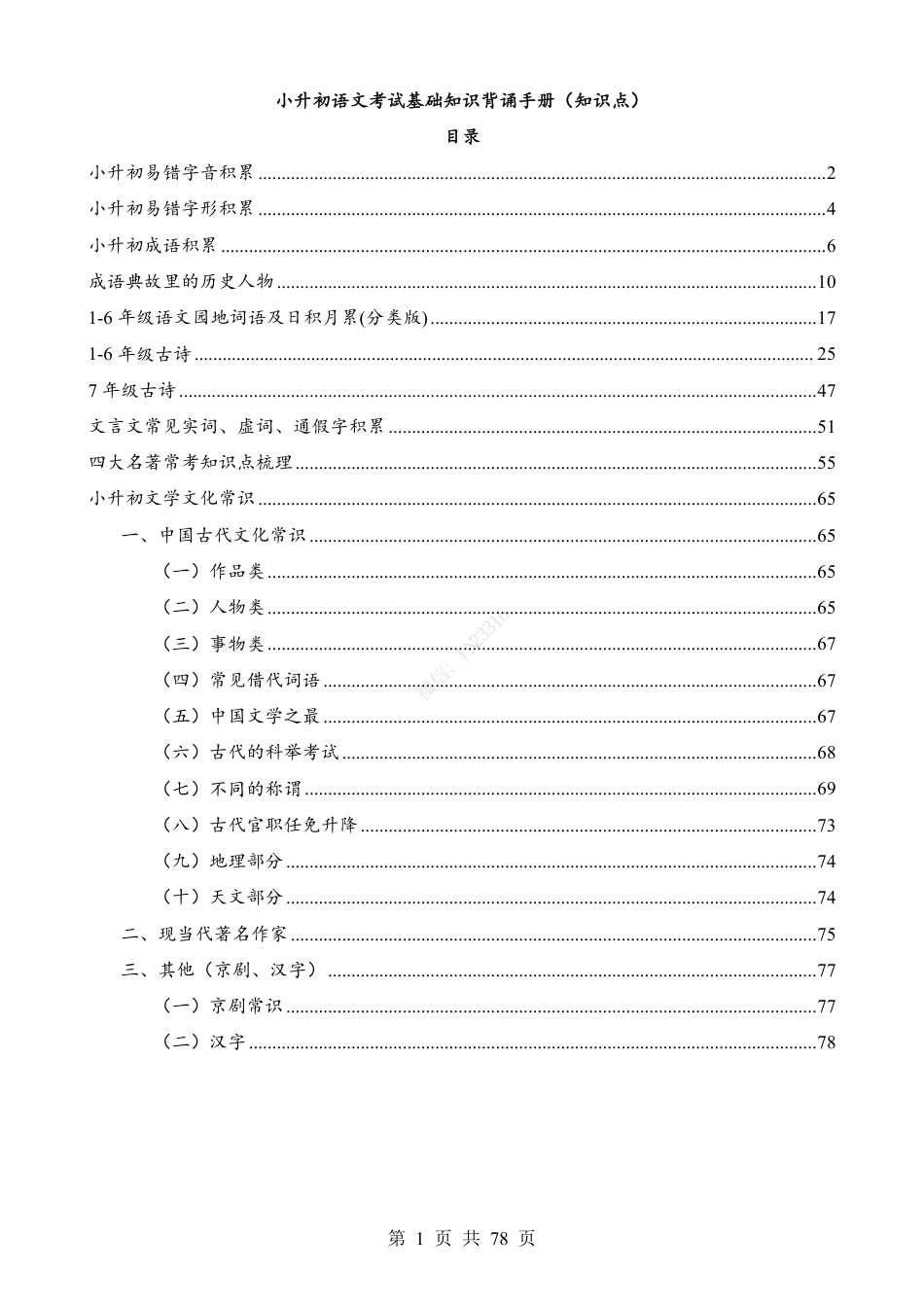 小升初语文考试基础知识背诵手册（知识点）.pdf