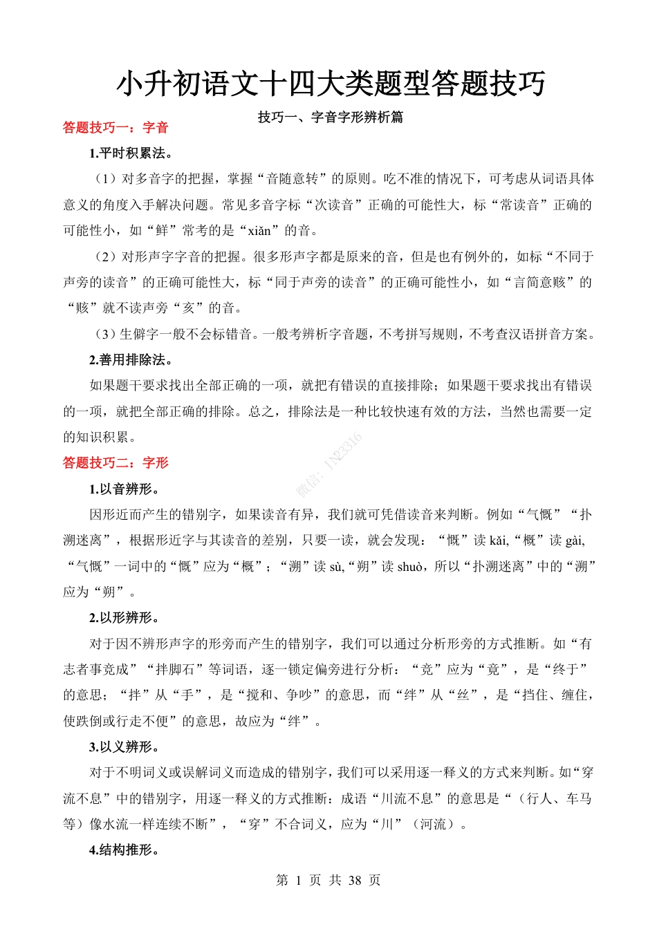 小升初语文十四大类题型答题技巧.pdf