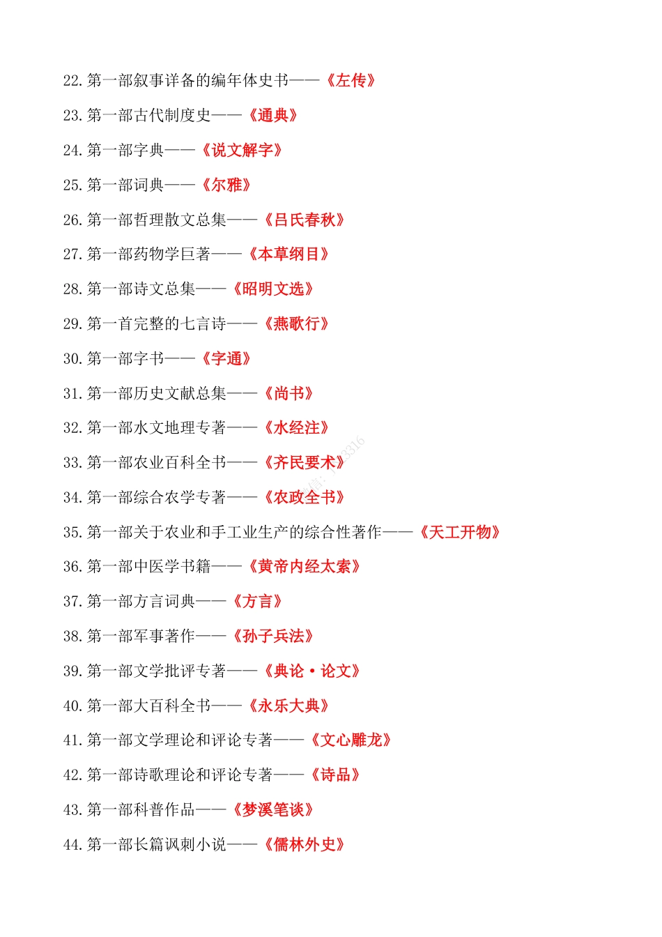 小升初常考中国文学常识的“第一”.pdf