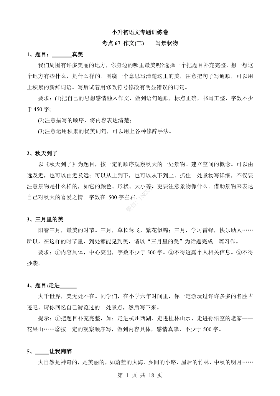 考点67 作文-写景状物.pdf