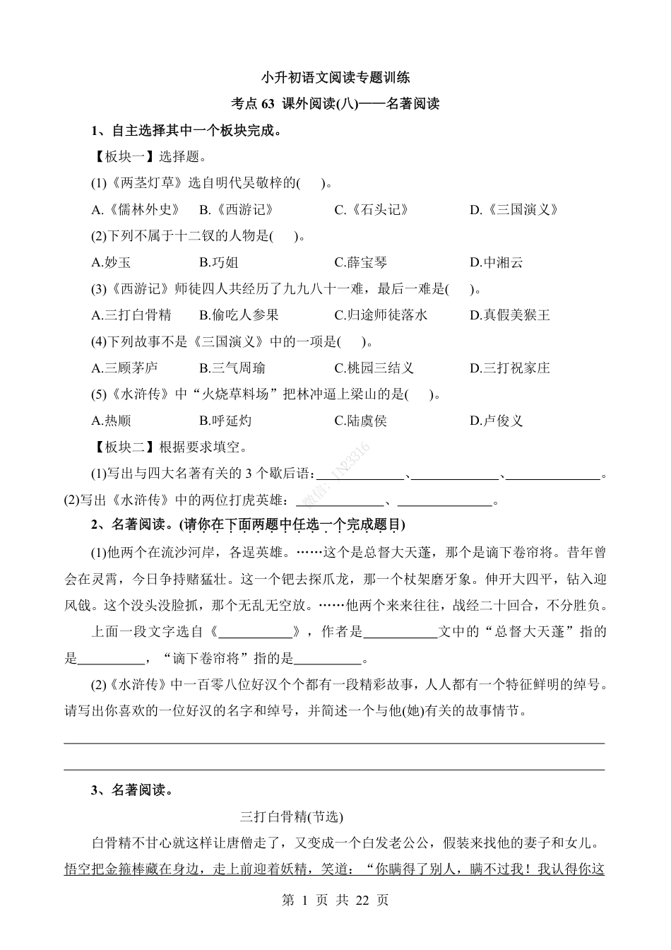 小升初语文-考点63 课外-名著阅读.pdf