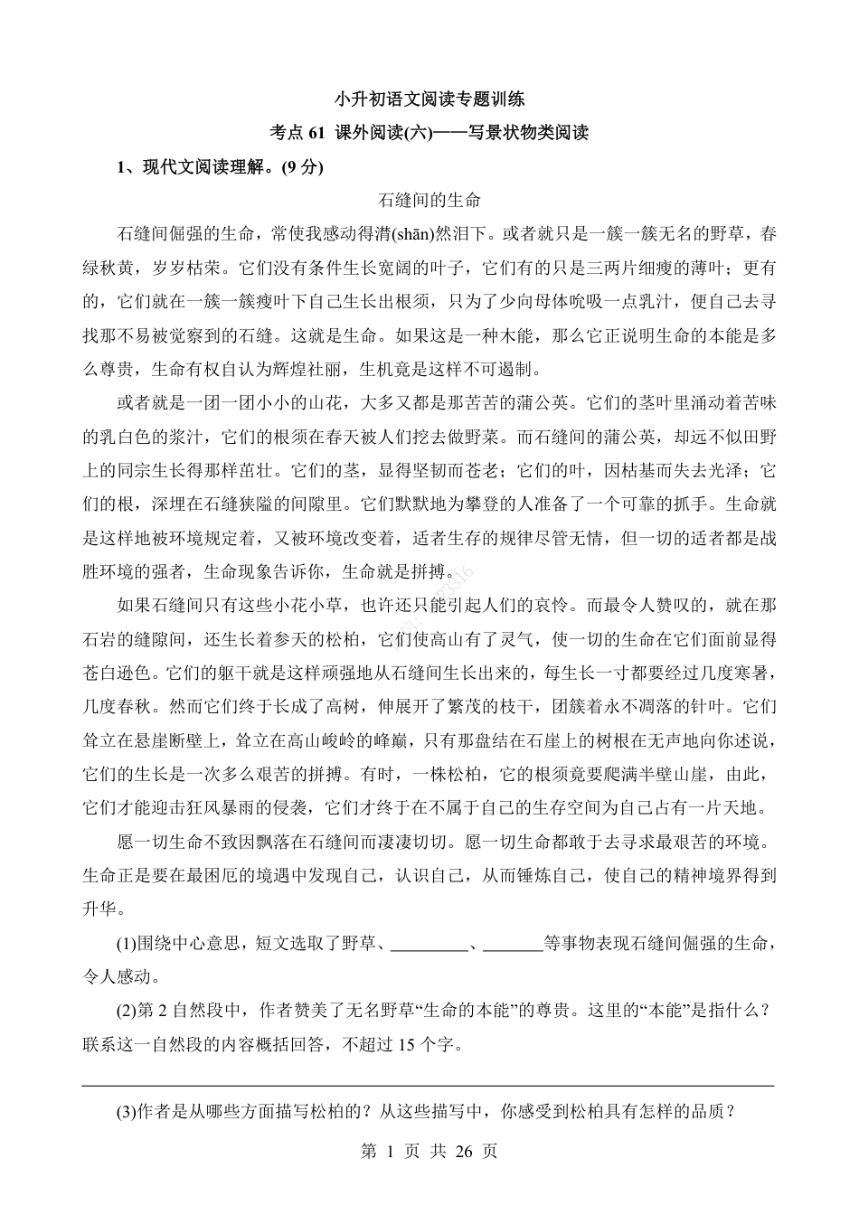小升初语文-考点61 课外-写景状物类阅读.pdf