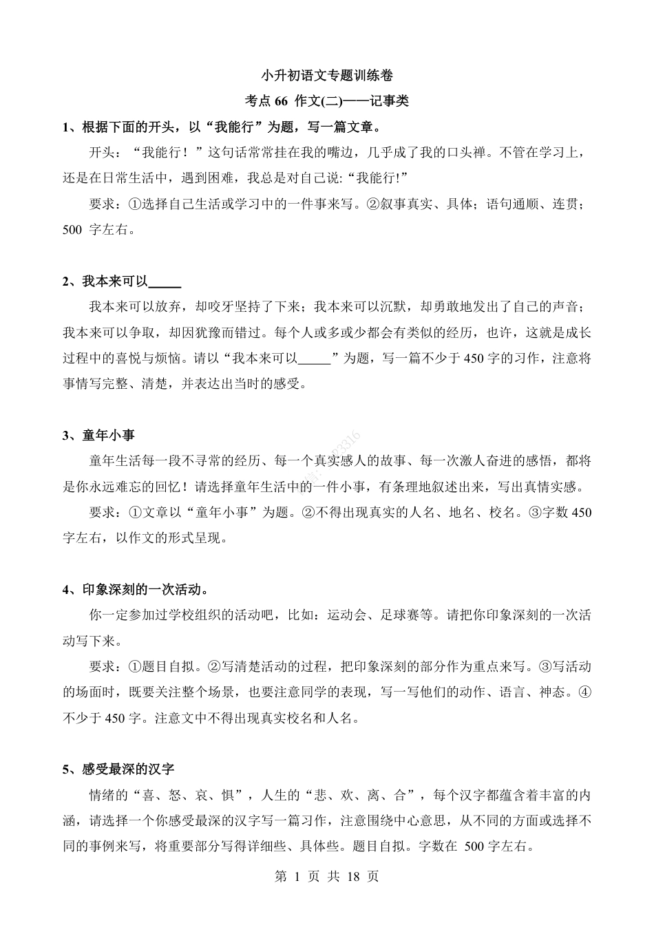 小升初语文-考点66 作文-记事类.pdf