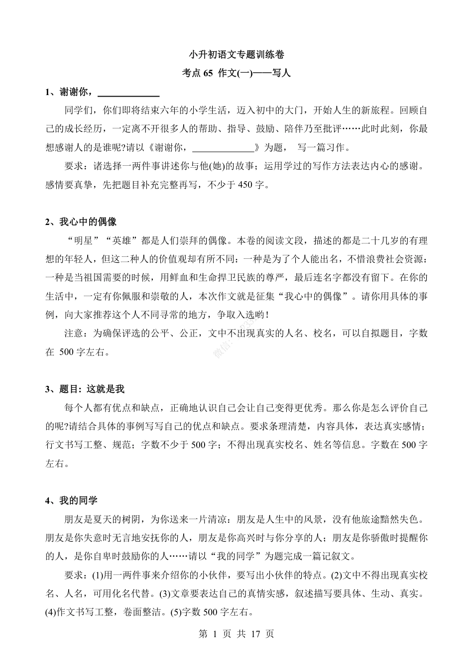 小升初语文-考点65 作文-写人类.pdf