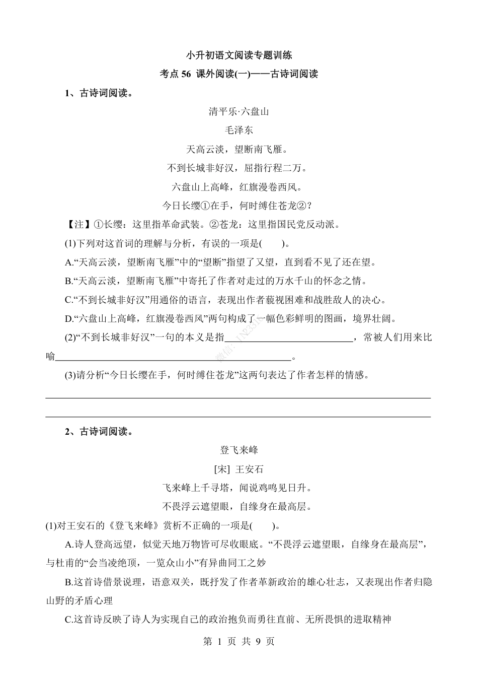 小升初语文-考点56 课外-古诗词阅读.pdf
