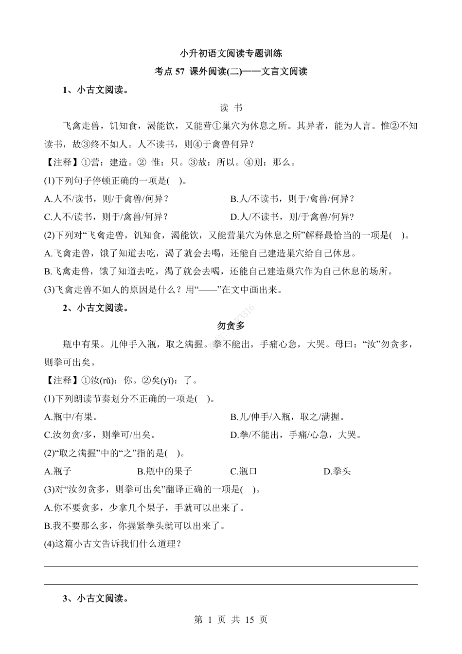 小升初语文-考点57 课外-文言文阅读.pdf