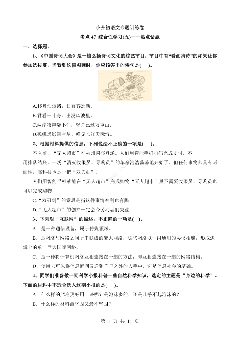 小升初语文-考点47 综合性学习-热点话题.pdf