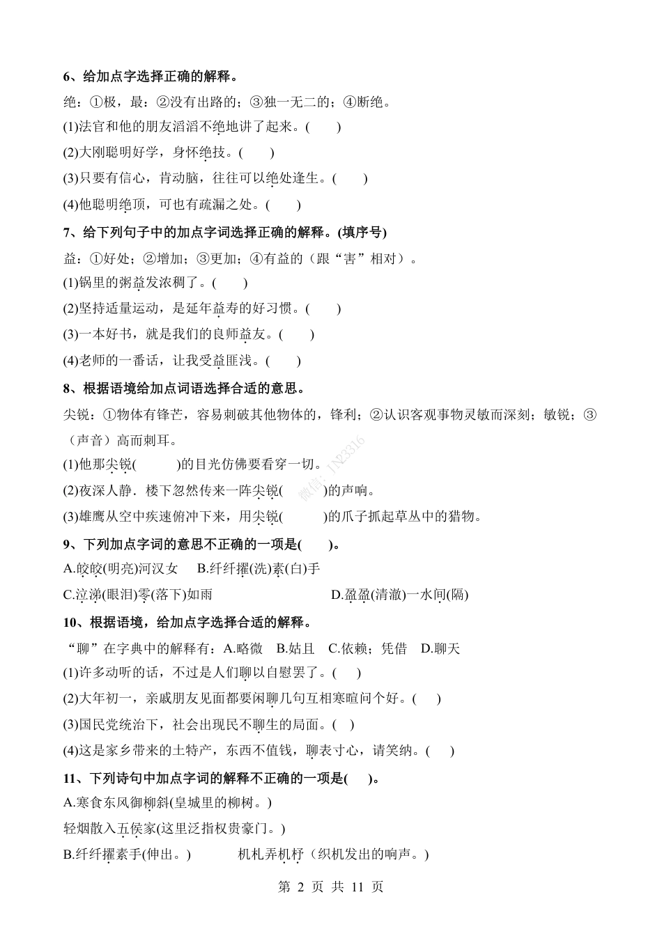 小升初语文-考点17 字、词(成语)的解释与替换.pdf