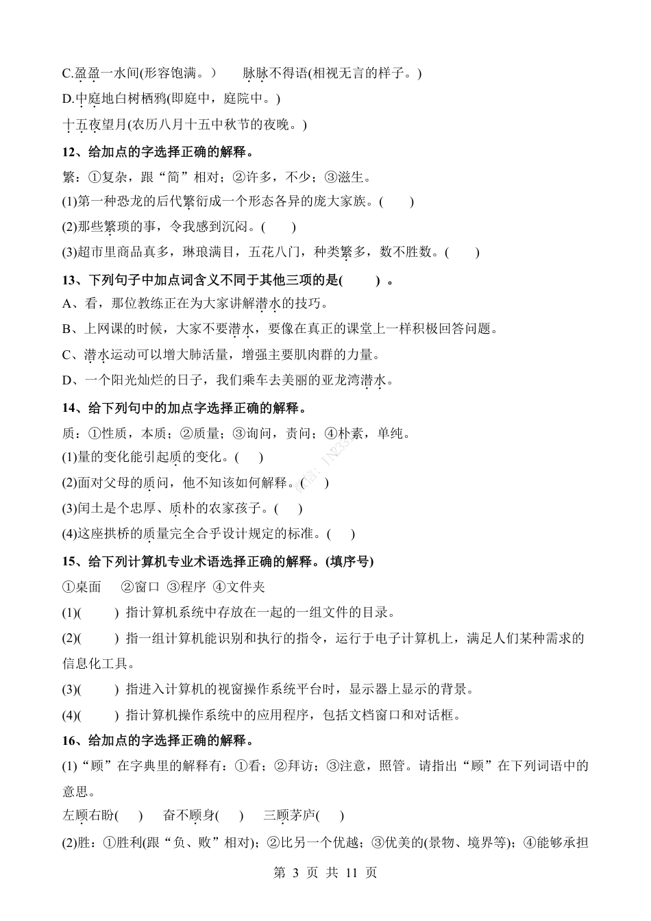 小升初语文-考点17 字、词(成语)的解释与替换.pdf