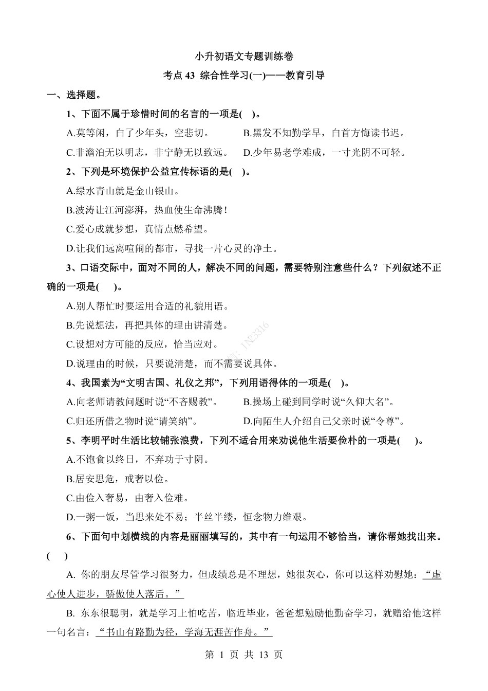 小升初语文-考点43 综合性学习-教育引导.pdf