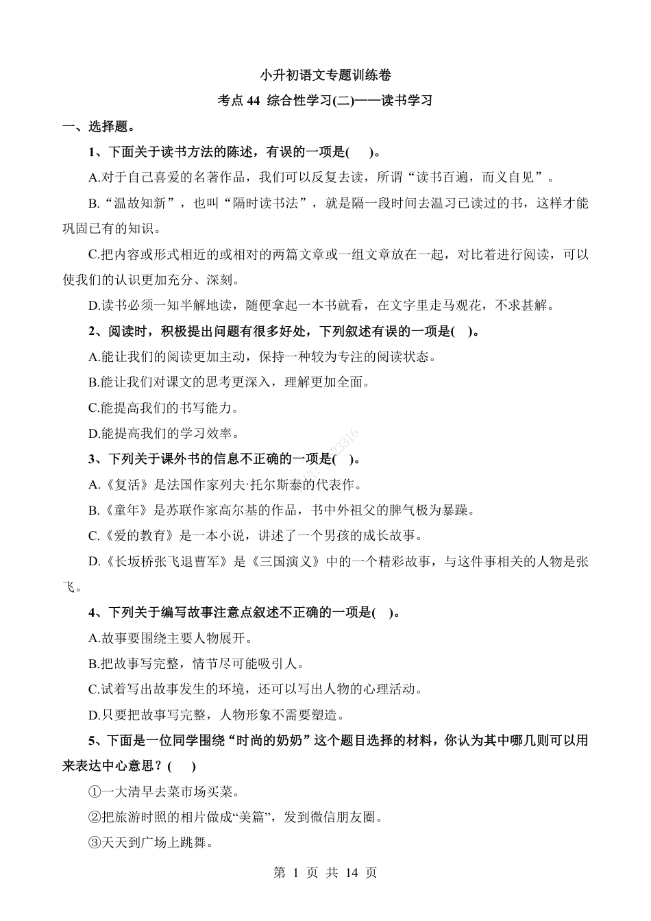 小升初语文-考点44 综合性学习-读书学习.pdf