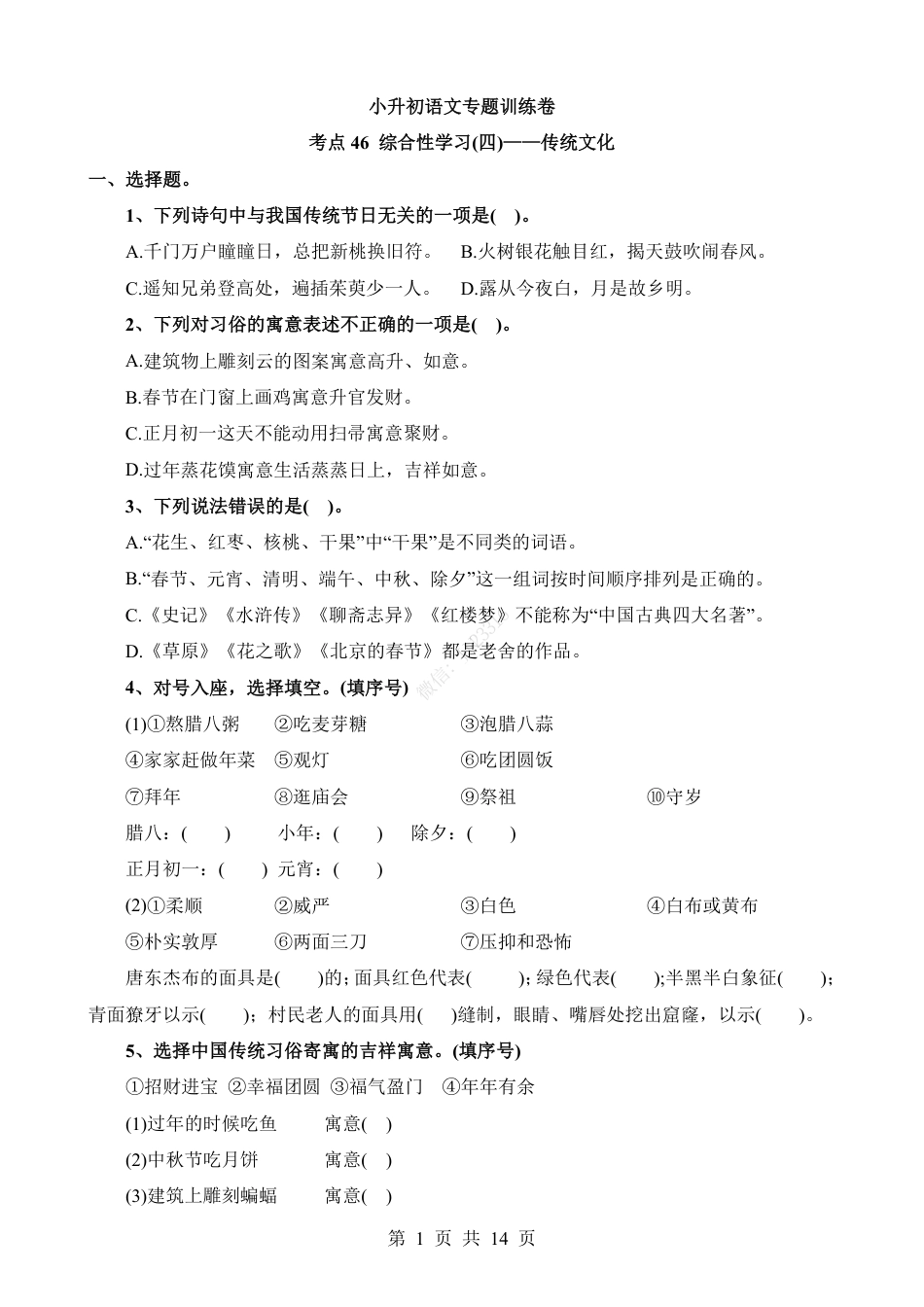 小升初语文-考点46 综合性学习-传统文化.pdf