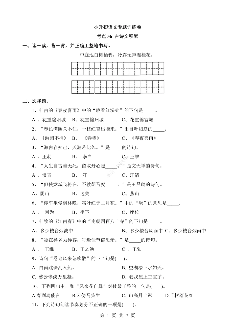 小升初语文-考点36 古诗文积累.pdf