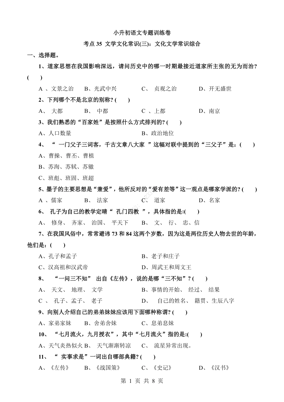 小升初语文-考点35 文化文学常识综合.pdf