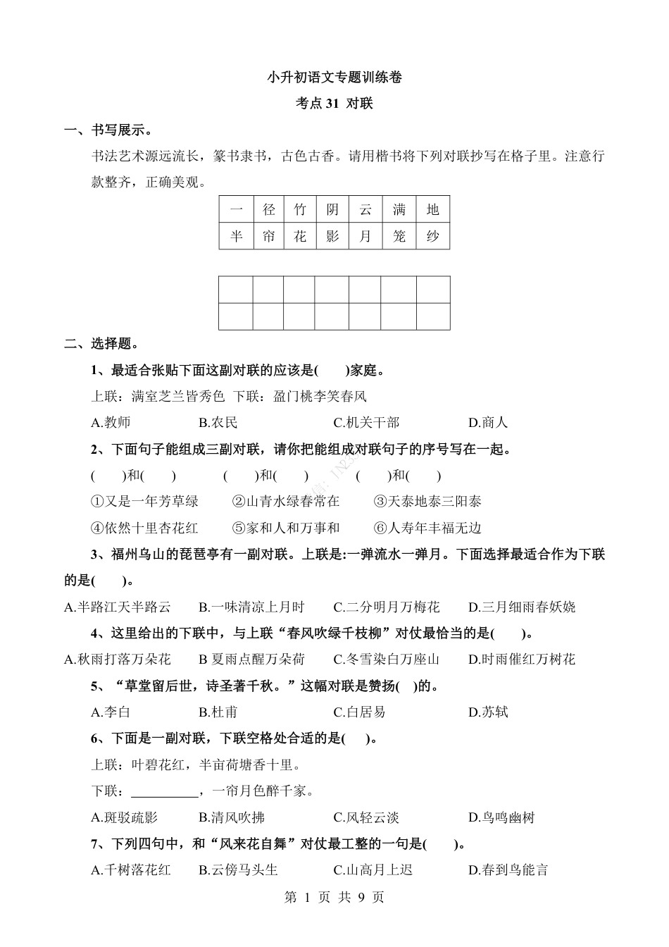小升初语文-考点31 对联.pdf