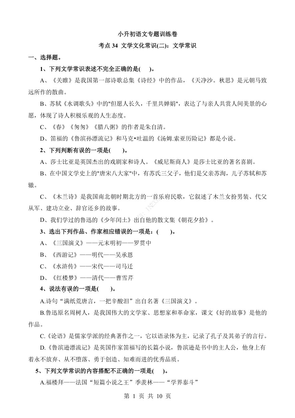 小升初语文-考点34 文学常识.pdf