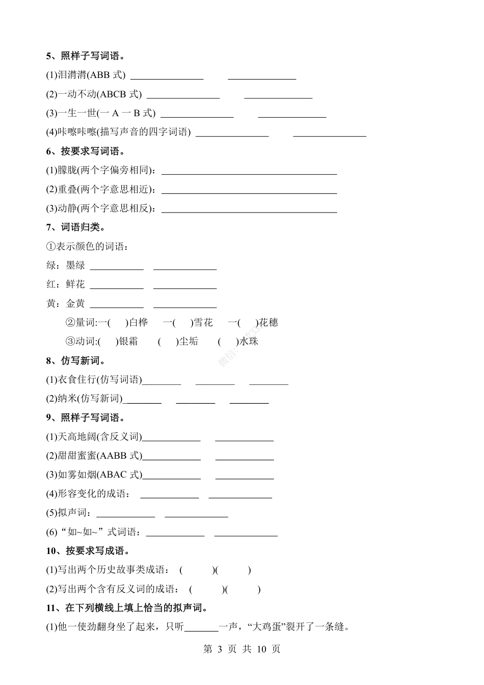 小升初语文-考点16 词语积累.pdf
