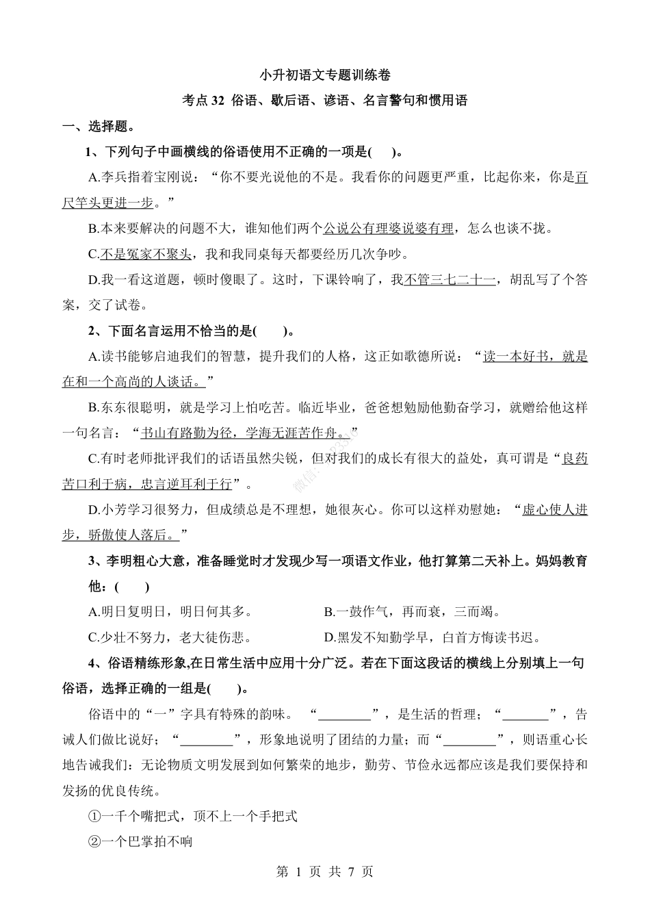 小升初语文-考点32 歇后语、谚语、名言警句和惯用语.pdf