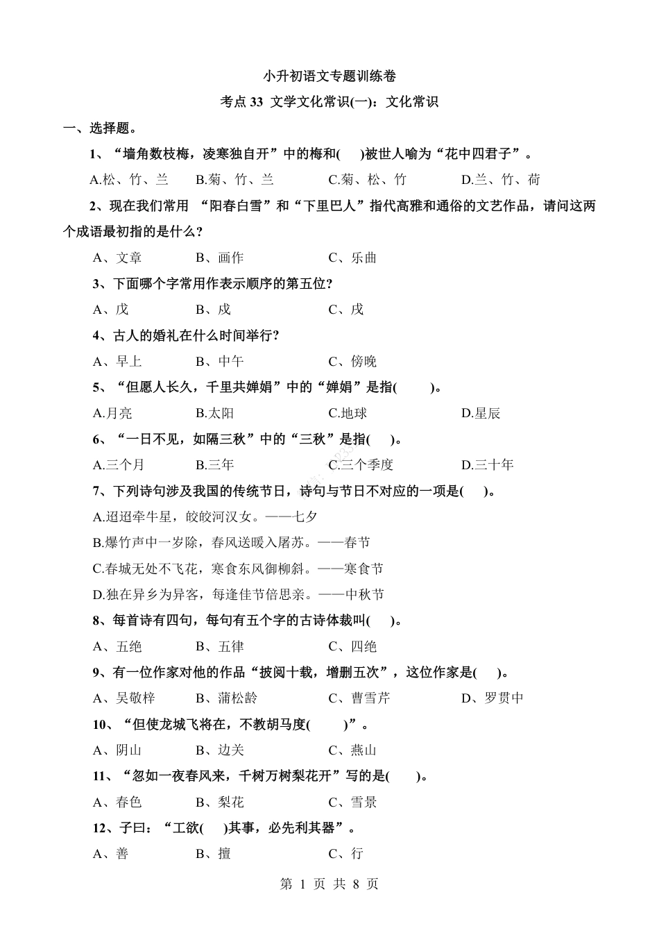 小升初语文-考点33 文化常识.pdf