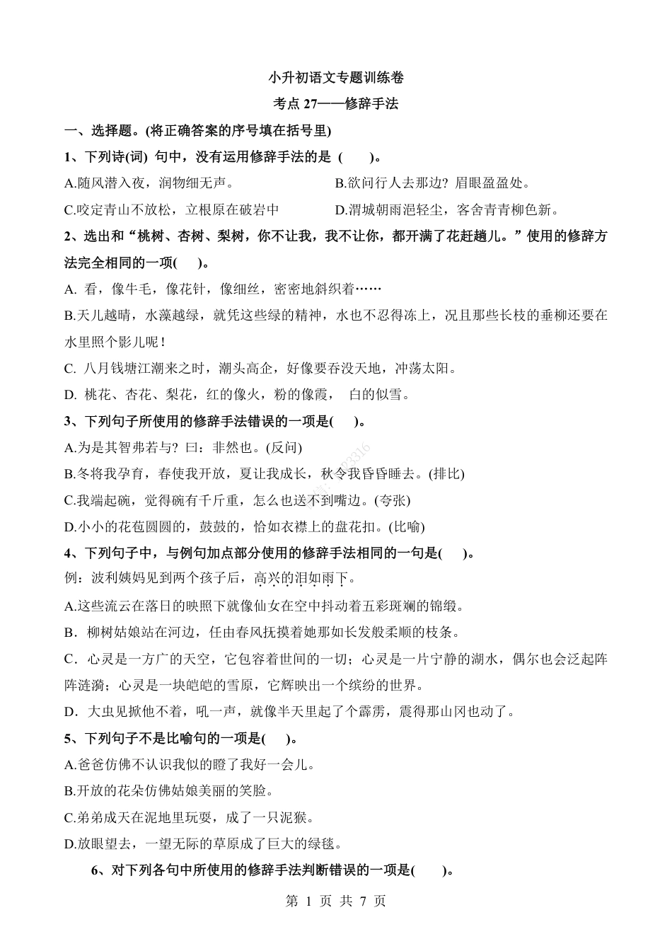 小升初语文-考点27 修辞手法.pdf